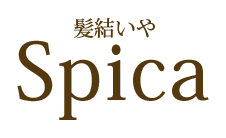 髪結いやスピカ　美容室　ヘアサロン