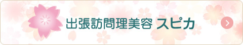 出張訪問理美容　スピカ