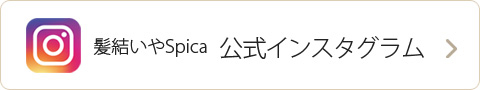 髪結いや Spica　公式インスタグラム